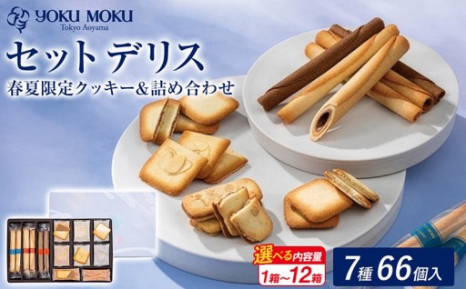 【選べる内容量】ヨックモック セット デリス 期間限定 | 66個入り ヨックモック YOKU MOKU