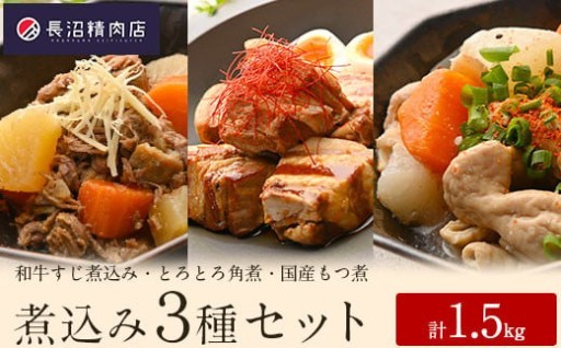 大満足！老舗精肉店の和牛煮込み３種セット