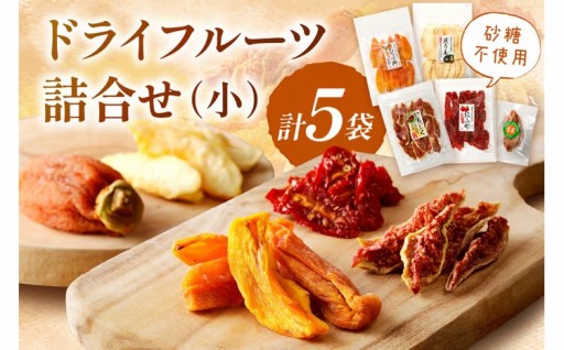旨みを凝縮✨ ドライフルーツ詰め合わせ🎉