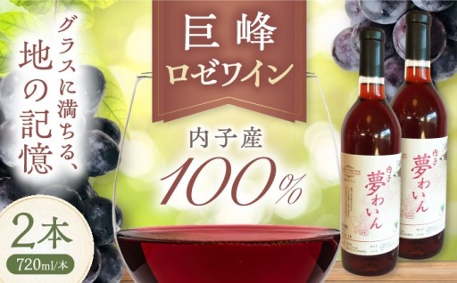 【100％愛媛県内子町産】 巨峰ロゼワイン
