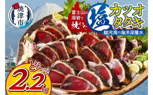 富士山の溶岩で焼いた 塩 カツオ タタキ 2.2kg