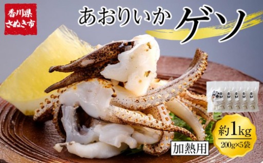 あおりいかゲソ 1kg (加熱用 200g×5袋)
