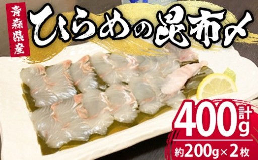 ひらめの昆布締め 三沢産 活締めひらめ(計約400g・約200g×2枚)