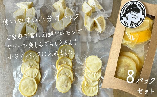 冷凍 カットレモン 8袋入 ( 約3～4個分 ) 瀬戸内レモン 小分け 141Lemon