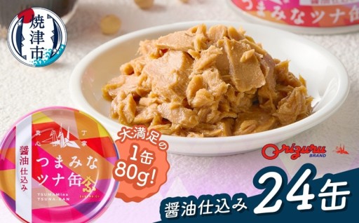 サスナ　つまみなツナ缶　醤油仕込み　24缶