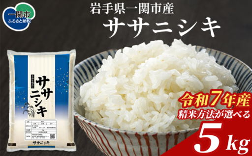 令和7年産 ササニシキ 5kg 【 精米方法が選べる 】五ツ星お米マイスター厳選