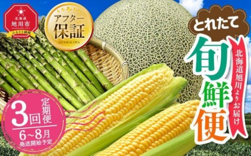 北海道で人気の3種の味覚を、それぞれ旬の時期に！