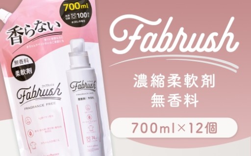 【4つの無添加（香料 蛍光剤 漂白剤 着色料）】 fabrush 濃縮柔軟剤 無香料 詰替700ml×12個