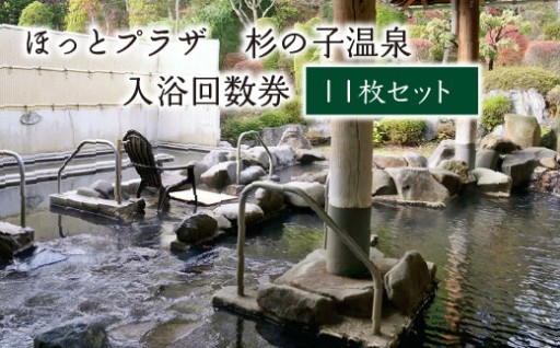 ほっとプラザ 杉の子温泉 入浴回数券11枚セット