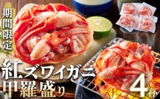 先行予約 2026年11月中旬以降発送】数量限定 紅ズワイガニ 甲羅盛り 4個