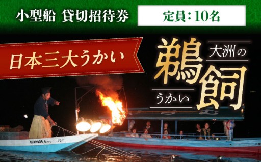  日本三大鵜飼！ 大洲の鵜飼 招待券