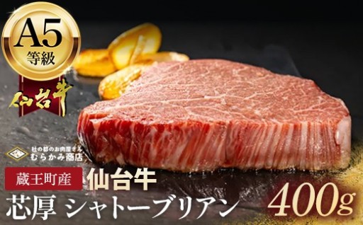 蔵王町産【A5仙台牛】シャトーブリアン 400g