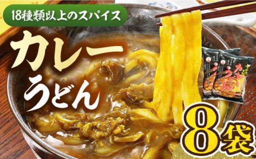 【18種のスパイス×鰹出汁がクセになる】本格カレーうどん