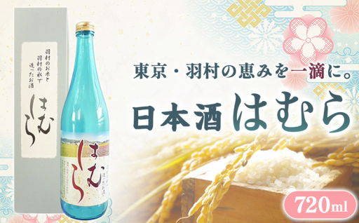 羽村の恵みが凝縮！日本酒「はむら」