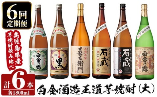 ＜定期便・全6回＞鹿児島本格芋焼酎飲み比べ！白金酒造 王道芋焼酎6本セット大(各1800ml)