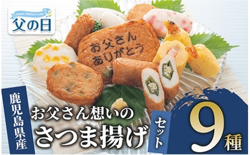 日頃の感謝を込めて✨お父さん想いの心温まる「さつま揚げセット」