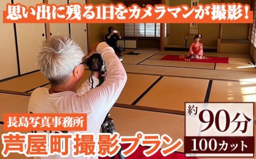特別な日の記念に！芦屋町撮影プラン(約90分・100カット)