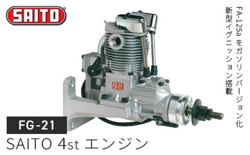 斎藤製作所の模型飛行機用エンジン【FG-21】