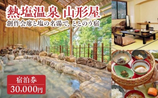 熱塩温泉山形屋 ふるさと納税宿泊券 3枚