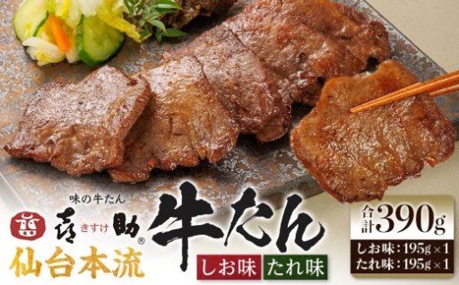 味の牛たん喜助　牛たん詰合せ　L-2