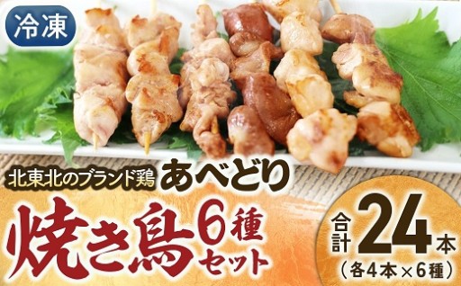 国産鶏肉 あべどり 6種バラエティーセット 24本入 焼き鳥