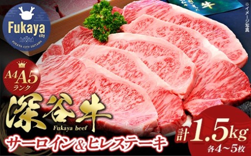 深谷牛 ヒレ＆サーロイン ステーキ 計1.5kg