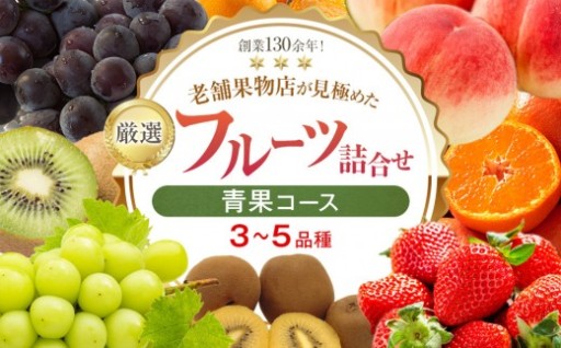厳選フルーツ詰合せ♪【青果コース】（3～5品種）