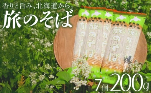 旅のそば 7個セット