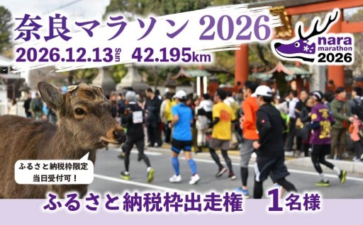 「奈良マラソン2026」出走権（1人分）