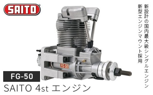 斎藤製作所の模型飛行機用エンジン【FG-50】