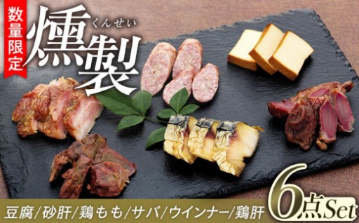 数量限定 泉の里くんせい工房 無添加 燻製（くんせい）6点セット