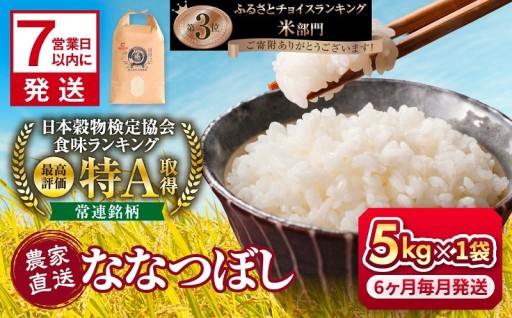 高評価！旭川産ななつぼしを定期便にて