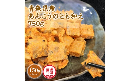 大船海産 あんこうのとも和え 150g 5袋 