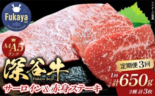 ＜3回定期便＞深谷牛サーロイン＆赤身ステーキ