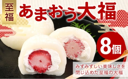 【福岡県産あまおう使用】 至福 あまおう大福 （50g×8個入り） 計400g