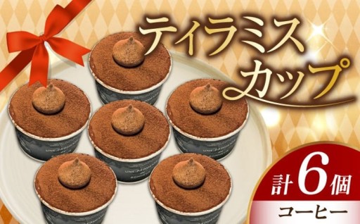 濃厚マスカルポーネ！ティラミスカップ
