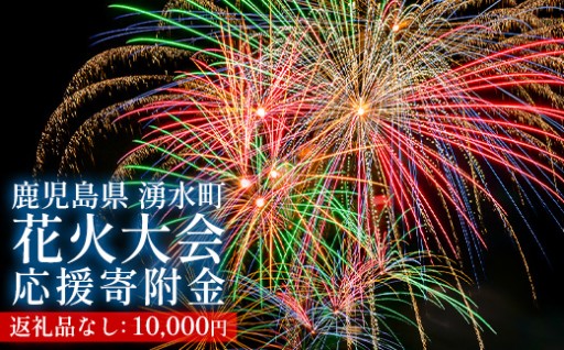 ≪お礼品なし≫湧水町花火大会 応援寄附金(1口：10,000円)【湧水町花火大会実行委員会】