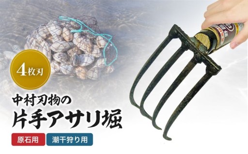 中村刃物 石原用片手アサリ掘 4本刃