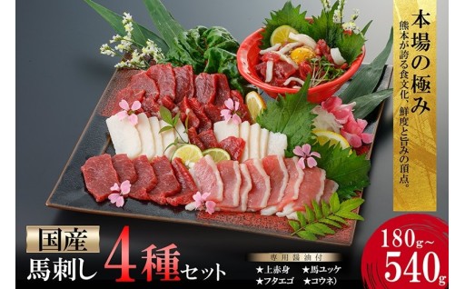 希少な国産馬刺し4種セット（選べる内容量）
