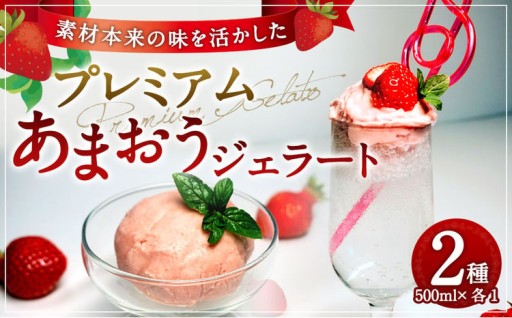 プレミアムあまおうジェラート 2種セット