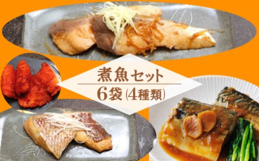 豊後絆屋 煮魚4種セット（計6食）