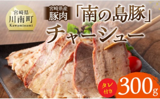 「南の島豚」チャーシュー300g（タレ付）