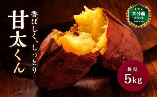 大分県産 かんしょ 甘太くん 約5kg M / L / 2L