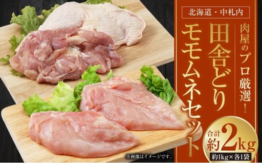 肉屋のプロ厳選！ 北海道 ・ 中札内田舎どり モモムネ 約2kgセット
