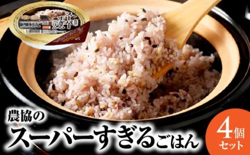 🍙農協のスーパーすぎるごはん（パックごはん）4個セット【大阪府吹田市】🍙