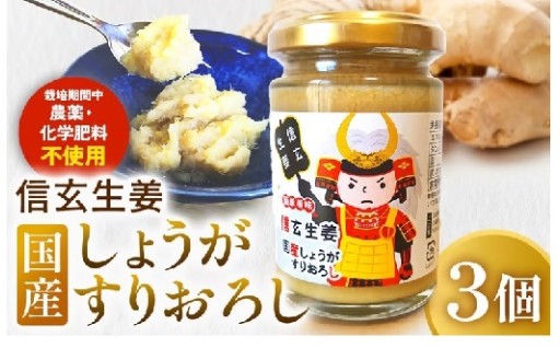 信玄生姜　おろし生姜 （130ｇ×3個）