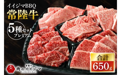 常陸牛A5 イイジマBBQ 常陸牛 5種セットプレミアム 計650g