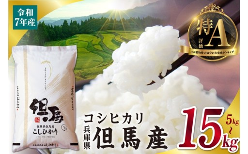 兵庫県の豊かな自然に育まれた、令和7年産の但馬産コシヒカリをお届けします🍚✨