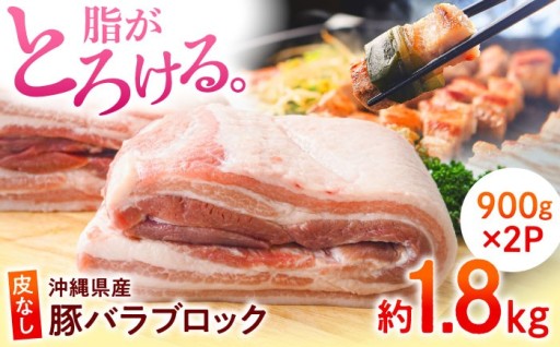 とろける！くいまーる豚バラブロック約1.8kg