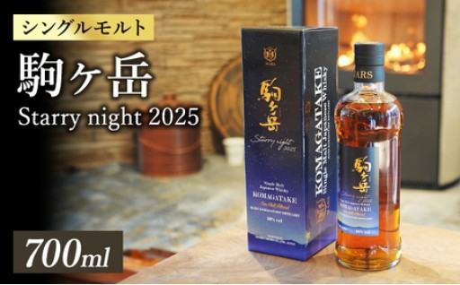 シングルモルト駒ヶ岳 Starry night